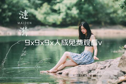 9x9x9x人成免费观看v